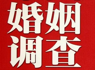 不忠行为调查：这是最常见的婚姻调查项目之一。