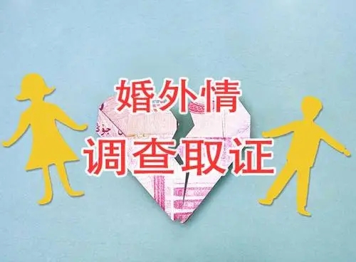 婚外情调查的作用 当事人委托青岛私家侦探收集自己配偶的外遇证据