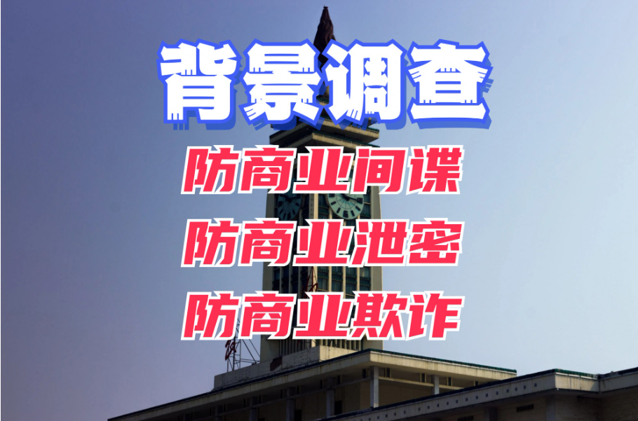 青岛市调查取证：通过背景调查，企业能避免哪些潜在风险？